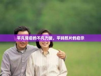 平凡背后的不凡力量，平媽照片的啟示