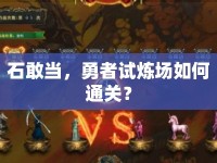 石敢當(dāng)，勇者試煉場如何通關(guān)？