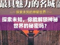 探索未知，你能解鎖神秘世界的秘密嗎？