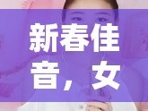 新春佳音，女主播的溫暖祝福編織幸福旋律