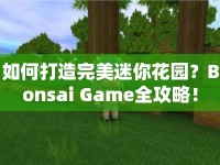 如何打造完美迷你花園？Bonsai Game全攻略！