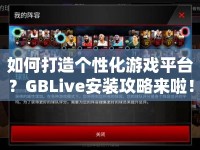 如何打造個(gè)性化游戲平臺(tái)？GBLive安裝攻略來(lái)啦！