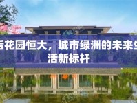 后花園恒大，城市綠洲的未來生活新標(biāo)桿