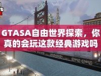 GTASA自由世界探索，你真的會玩這款經(jīng)典游戲嗎？