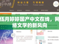伍月婷婷國(guó)產(chǎn)中文在線，網(wǎng)絡(luò)文學(xué)的新風(fēng)向