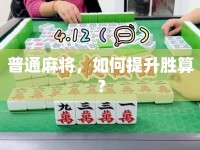 普通麻將，如何提升勝算？