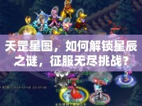 天罡星圖，如何解鎖星辰之謎，征服無(wú)盡挑戰(zhàn)？