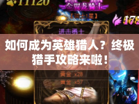 如何成為英雄獵人？終極獵手攻略來啦！