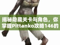 揭秘隱藏關(guān)卡與角色，你掌握Pittanko攻略146的游戲精髓了嗎？