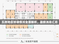 五原地區(qū)停課情況全面解析，最新消息匯總