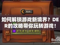 如何解鎖游戲新境界？DER的攻略帶你玩轉游戲！