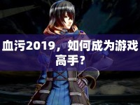 血污2019，如何成為游戲高手？
