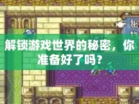 解鎖游戲世界的秘密，你準(zhǔn)備好了嗎？