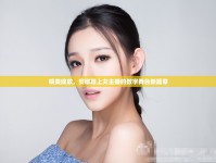 皖美綻放，安徽穎上女主播的數(shù)字舞臺新篇章