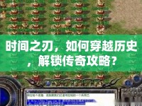 時間之刃，如何穿越歷史，解鎖傳奇攻略？