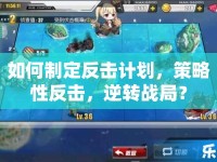 如何制定反擊計(jì)劃，策略性反擊，逆轉(zhuǎn)戰(zhàn)局？