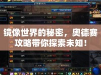 鏡像世界的秘密，奧德賽攻略帶你探索未知！