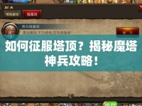 如何征服塔頂？揭秘魔塔神兵攻略！