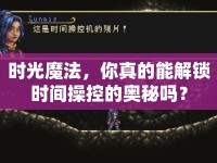 時光魔法，你真的能解鎖時間操控的奧秘嗎？
