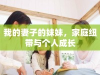 我的妻子的妹妹，家庭紐帶與個(gè)人成長(zhǎng)