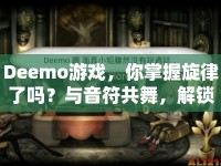 Deemo游戲，你掌握旋律了嗎？與音符共舞，解鎖隱藏關(guān)卡！