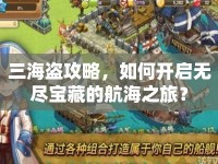 三海盜攻略，如何開啟無盡寶藏的航海之旅？