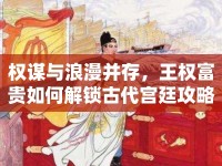 權(quán)謀與浪漫并存，王權(quán)富貴如何解鎖古代宮廷攻略？