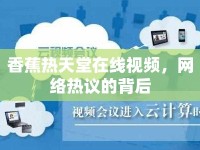 香蕉熱天堂在線視頻，網(wǎng)絡(luò)熱議的背后