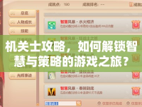 機(jī)關(guān)士攻略，如何解鎖智慧與策略的游戲之旅？