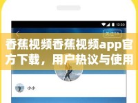 香蕉視頻香蕉視頻app官方下載，用戶熱議與使用體驗分享