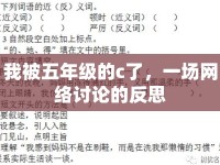 我被五年級的c了，一場網絡討論的反思