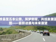 攸縣至五豐公路，筑夢新程，共繪發(fā)展藍(lán)圖——最新進(jìn)展與未來展望