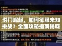 洪門(mén)崛起，如何征服未知挑戰(zhàn)？全面攻略指南揭曉！