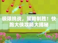 極限挑戰(zhàn)，策略制勝！快跑大俠攻略大揭秘