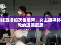 網(wǎng)絡(luò)直播的灰色地帶，女主播裸體調(diào)教的道德反思