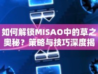 如何解鎖MISAO中的草之奧秘？策略與技巧深度揭秘！