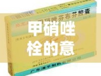 甲硝唑栓的意外之喜，揭秘女性健康的小秘密