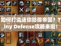 如何打造迷你防御帝國？Tiny Defense攻略來啦！
