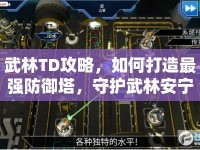 武林TD攻略，如何打造最強(qiáng)防御塔，守護(hù)武林安寧？