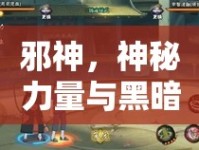 邪神，神秘力量與黑暗誘惑的交織