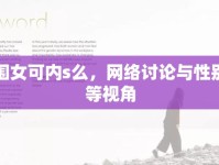 外圍女可內(nèi)s么，網(wǎng)絡(luò)討論與性別平等視角