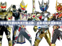 鎧甲勇士的純?nèi)饬鞔蛞爸?，出裝與銘文深度解析