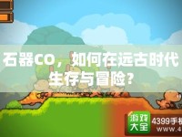 石器CO，如何在遠古時代生存與冒險？