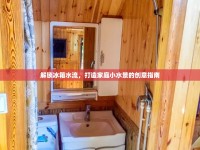 解鎖冰箱水流，打造家庭小水景的創(chuàng)意指南