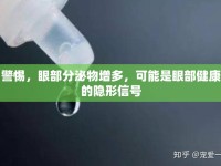 警惕，眼部分泌物增多，可能是眼部健康的隱形信號