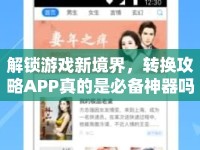 解鎖游戲新境界，轉(zhuǎn)換攻略APP真的是必備神器嗎？