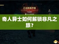 奇人異士如何解鎖非凡之旅？