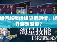 如何解鎖侍魂隱藏劇情，提升游戲深度？