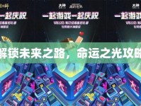 解鎖未來之路，命運之光攻略