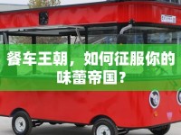 餐車王朝，如何征服你的味蕾帝國？